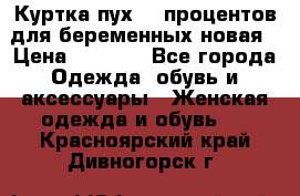 Куртка пух 80 процентов для беременных новая › Цена ­ 2 900 - Все города Одежда, обувь и аксессуары » Женская одежда и обувь   . Красноярский край,Дивногорск г.